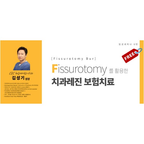 [Fissurotomy Bur] Fissurotomy를 활용한 치과레진 보험치료