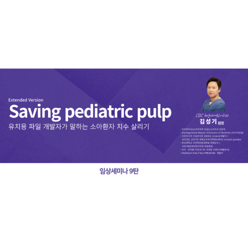 Saving pediatric pulp_유치용 파일 개발자가 말하는 소아환자 치수 살리기 Webinar