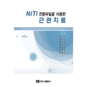 NiTi 전동파일을 이용한 근관치료 제2판
