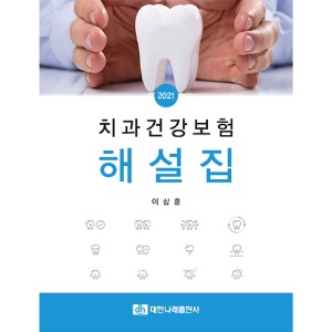 치과건강보험 해설집