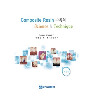 Composite Resin 수복의 Science &amp; Technique